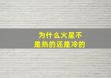 为什么火星不是热的还是冷的