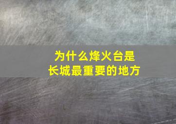 为什么烽火台是长城最重要的地方