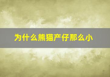 为什么熊猫产仔那么小