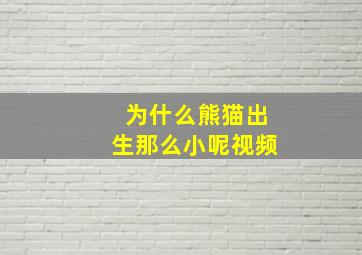 为什么熊猫出生那么小呢视频