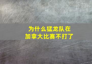 为什么猛龙队在加拿大比赛不打了