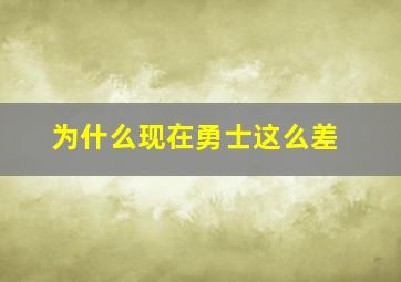 为什么现在勇士这么差