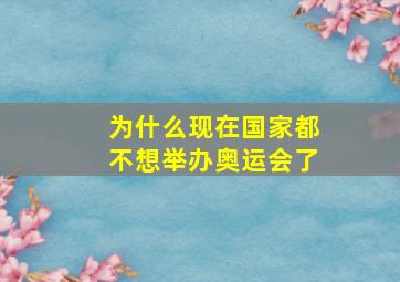 为什么现在国家都不想举办奥运会了