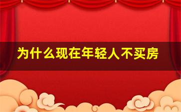 为什么现在年轻人不买房