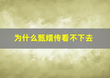 为什么甄嬛传看不下去