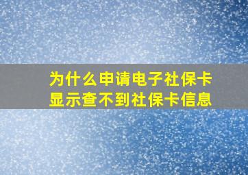 为什么申请电子社保卡显示查不到社保卡信息