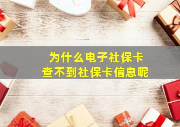 为什么电子社保卡查不到社保卡信息呢