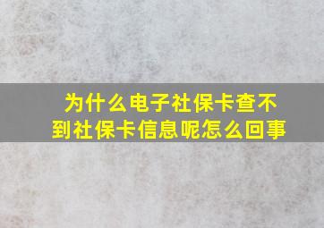 为什么电子社保卡查不到社保卡信息呢怎么回事