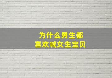 为什么男生都喜欢喊女生宝贝