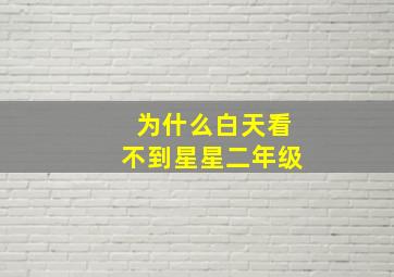 为什么白天看不到星星二年级