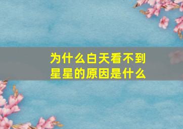 为什么白天看不到星星的原因是什么