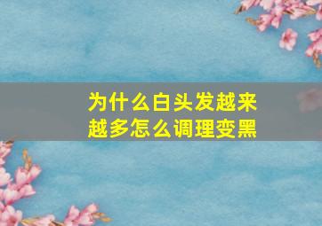 为什么白头发越来越多怎么调理变黑