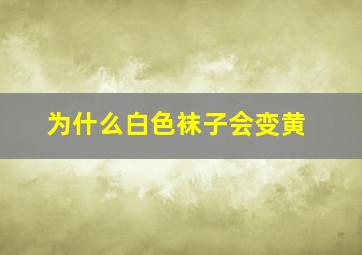 为什么白色袜子会变黄