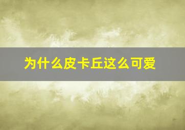 为什么皮卡丘这么可爱