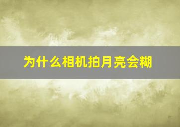 为什么相机拍月亮会糊