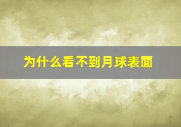 为什么看不到月球表面