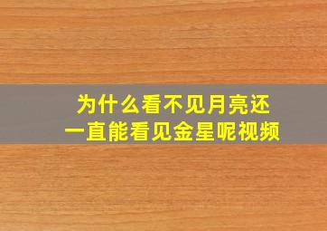 为什么看不见月亮还一直能看见金星呢视频