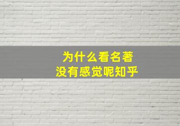 为什么看名著没有感觉呢知乎