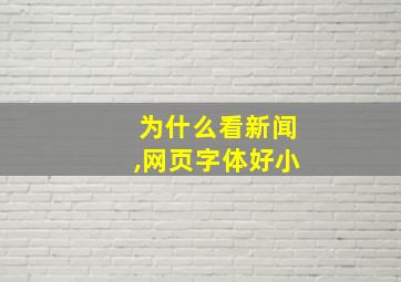 为什么看新闻,网页字体好小