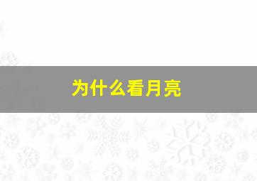 为什么看月亮