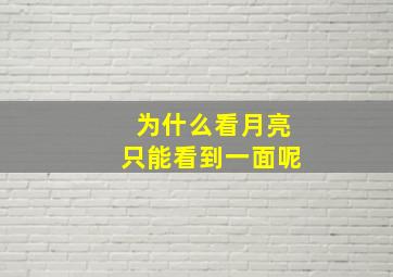 为什么看月亮只能看到一面呢