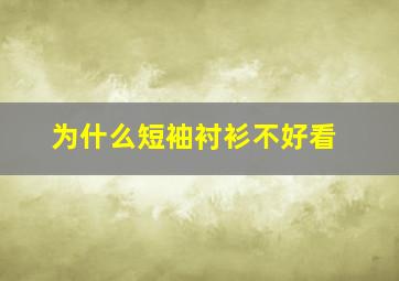 为什么短袖衬衫不好看