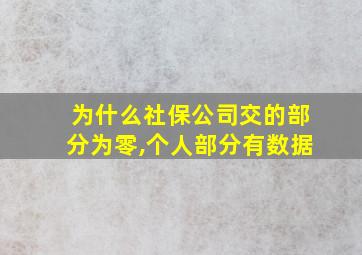 为什么社保公司交的部分为零,个人部分有数据