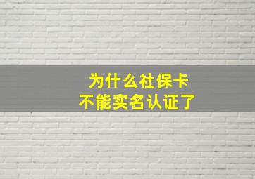 为什么社保卡不能实名认证了