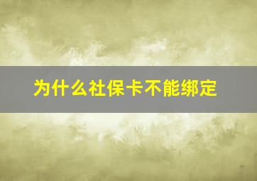 为什么社保卡不能绑定