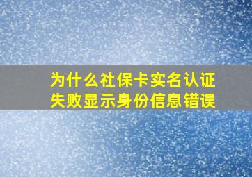 为什么社保卡实名认证失败显示身份信息错误