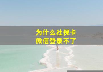 为什么社保卡微信登录不了