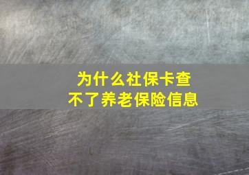 为什么社保卡查不了养老保险信息