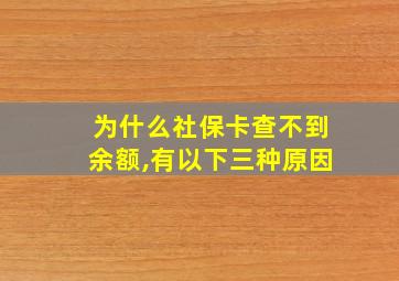 为什么社保卡查不到余额,有以下三种原因