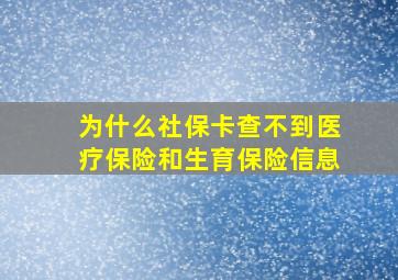 为什么社保卡查不到医疗保险和生育保险信息