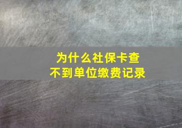 为什么社保卡查不到单位缴费记录