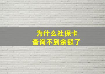 为什么社保卡查询不到余额了