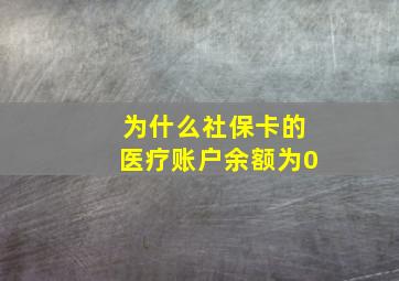 为什么社保卡的医疗账户余额为0