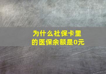 为什么社保卡里的医保余额是0元