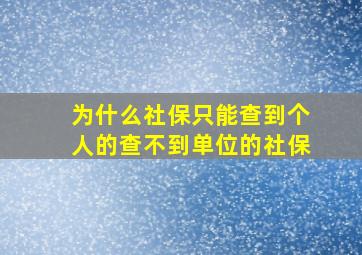 为什么社保只能查到个人的查不到单位的社保