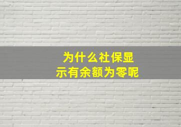 为什么社保显示有余额为零呢