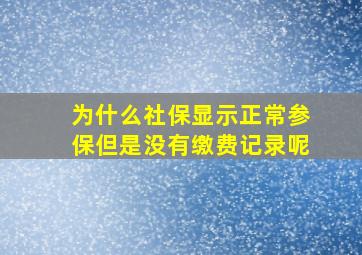 为什么社保显示正常参保但是没有缴费记录呢