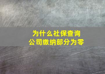 为什么社保查询公司缴纳部分为零