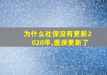 为什么社保没有更新2020年,医保更新了