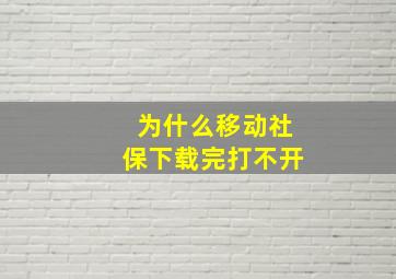 为什么移动社保下载完打不开