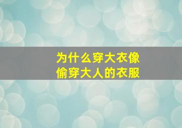 为什么穿大衣像偷穿大人的衣服