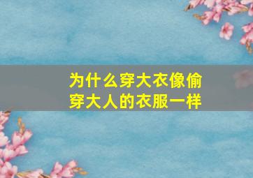 为什么穿大衣像偷穿大人的衣服一样