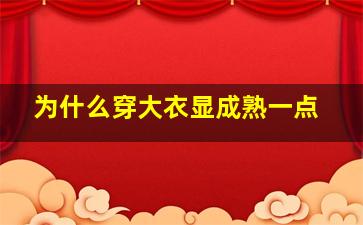 为什么穿大衣显成熟一点