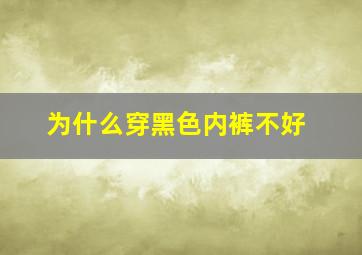 为什么穿黑色内裤不好