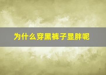 为什么穿黑裤子显胖呢