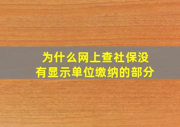 为什么网上查社保没有显示单位缴纳的部分